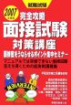 完全攻略　面接試験対策講座　2007