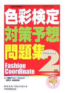 色彩検定対策予想問題集２級　２００５