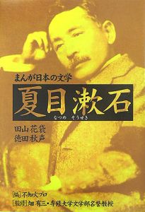 まんが日本の文学　夏目漱石　田山花袋　徳田秋声