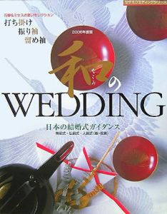 和のｗｅｄｄｉｎｇ　２００６