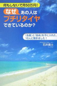 なぜあの人はプチリタイヤできているのか？