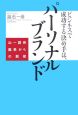 ビジネスで成功する決め手は、パーソナルブランド