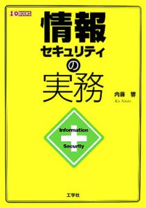 情報セキュリティの実務