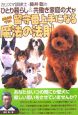 カリスマ訓練士・藤井聡のひとり暮らし＆共働き家庭の犬がみるみるうちに留守番上手になる魔法の法則
