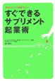 すぐできるサプリメント起業術