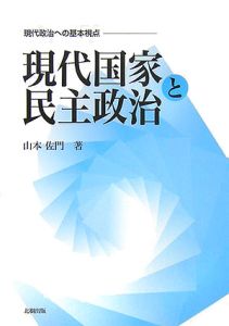 現代国家と民主政治