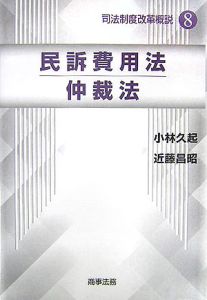 【中古】民訴費用法・仲裁法 (司法制度改革概説) 司法制度改革概説 民訴費用法/仲裁法（8）/小林久起 - 販売書籍