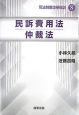 司法制度改革概説　民訴費用法／仲裁法(8)