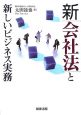 新会社法と新しいビジネス実務