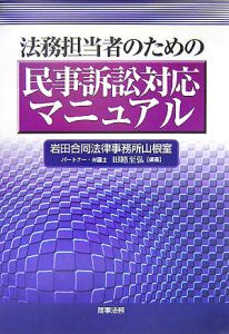 法務担当者のための民事訴訟対応マニュアル