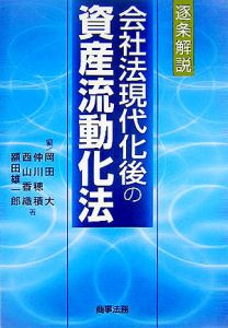 逐条解説会社法現代化後の資産流動化法/仲川穂積 - 販売書籍｜TSUTAYA