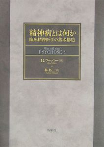 精神病とは何か