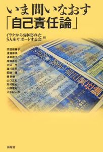 いま問いなおす「自己責任論」