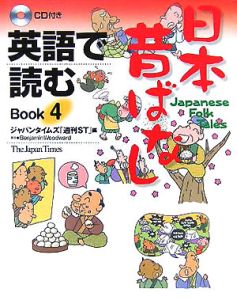 英語で読む日本昔ばなし