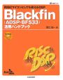 Blackfin（ADSP－BF533）活用ハンドブック