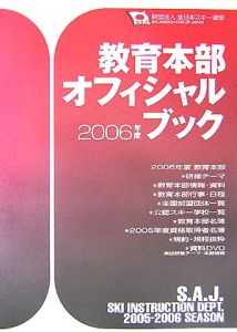 教育本部オフィシャルブック　２００６