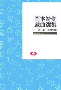 岡本綺堂戯曲選集＜OD版＞ 後期史劇（3）/岡本綺堂 本・漫画やDVD・CD