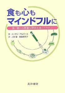 食も心もマインドフルに