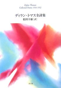 ディラン・トマス全詩集/ディラン トマス - 販売書籍｜TSUTAYA