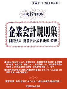 企業会計規則集＜平成１７年度版＞