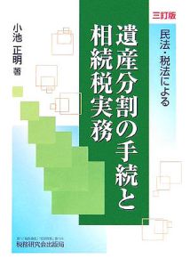 民法・税法による遺産分割の手続と相続税実務