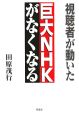 視聴者が動いた巨大NHKがなくなる