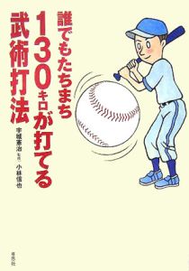 誰でもたちまち１３０キロが打てる武術打法