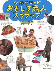 シルクロードおもしろ商人スクラップ
