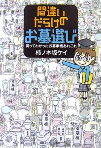 間違いだらけのお墓選び