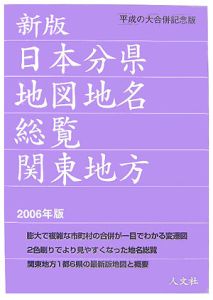 日本分県地図地名総覧　関東地方　２００６