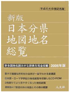 日本分県地図地名総覧　２００６