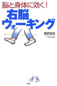 脳と身体に効く！右脳ウォーキング