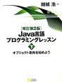 Java言語プログラミングレッスン（下）