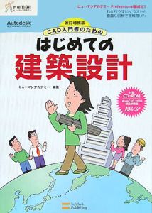 ＣＡＤ入門者のためのはじめての建築設計