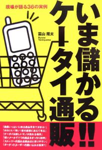 いま儲かる！！ケータイ通販