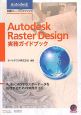 Autodesk　Raster　Design実務ガイドブック