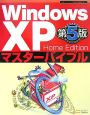 Windows　XP　HomeEdition　マスターバイブル