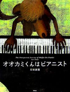 オオカミくんはピアニスト