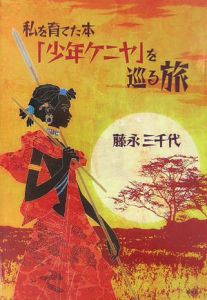 私を育てた本 少年ケニヤ を巡る旅 藤永三千代の小説 Tsutaya ツタヤ