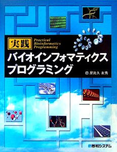 実践バイオインフォマティクスプログラミング