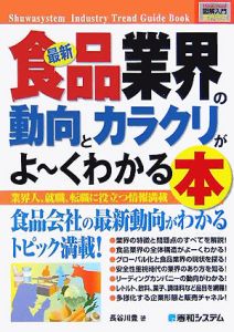 最新・食品業界の動向とカラクリがよ～くわかる本