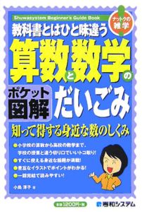 教科書とはひと味違う算数と数学のだいごみ