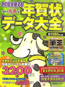 そのまま使える年賀状データ大全　２００６戌年編