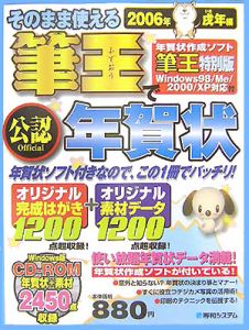 そのまま使える筆王＜特別版＞で年賀状　２００６戌年編