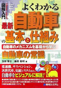 よくわかる 最新・自動車の基本と仕組み 図解入門How-nual Visual Guide Book