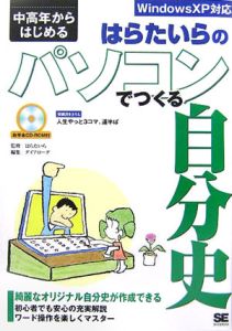 はらたいらのパソコンでつくる自分史