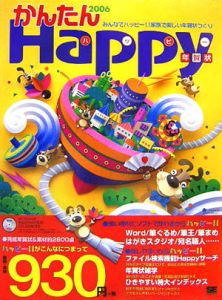 かんたんｈａｐｐｙ年賀状　２００６