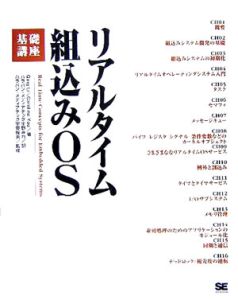 リアルタイム組込みОＳ基礎講座