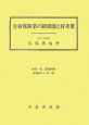 生命保険業の新潮流と将来像