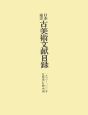 日本・東洋古美術文献目録　1966－2000年
